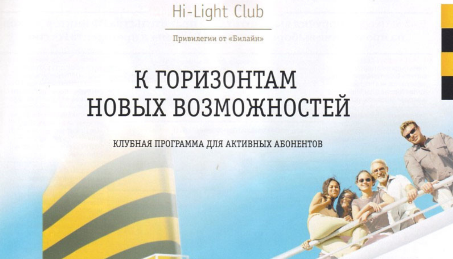 Условия программы билайн "Hi-Light Club"<br>