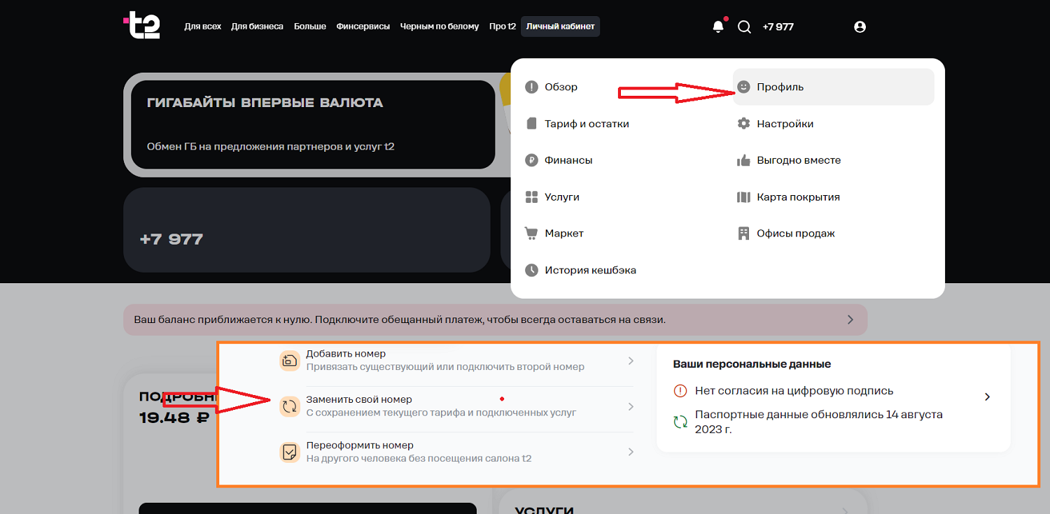 Как сменить номер через сайт t2