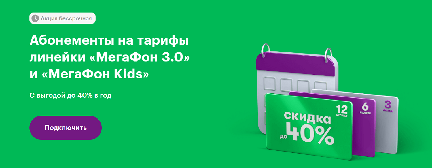Как сделать тариф МегаФон выгоднее на 40%