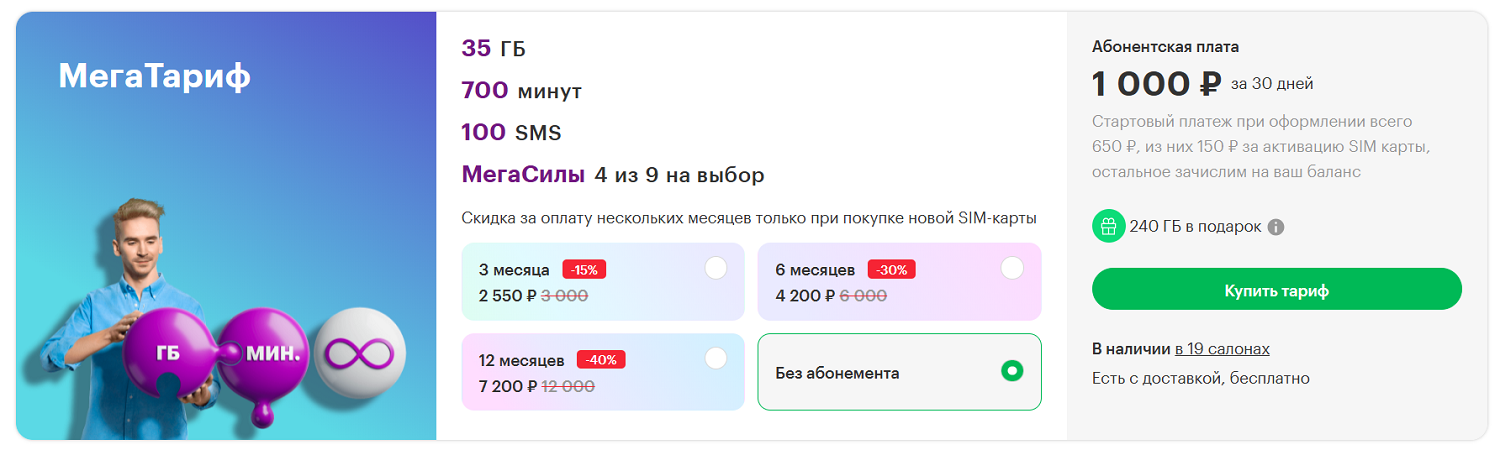 Лучший тариф МегаФон для смартфона "МегаТариф"
