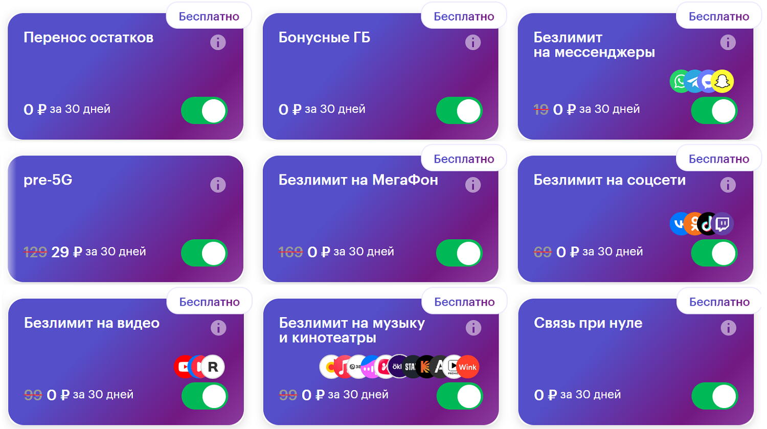 Доступные МегаСилы на тарифе "МегаФон 3.0 МегаТариф"